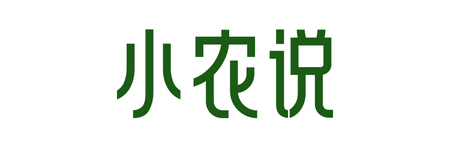 小农说